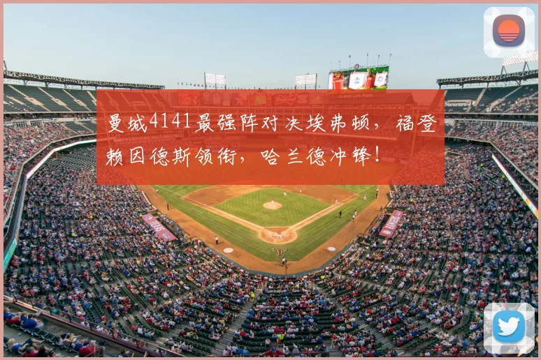 曼城4141最强阵对决埃弗顿，福登赖因德斯领衔，哈兰德冲锋！