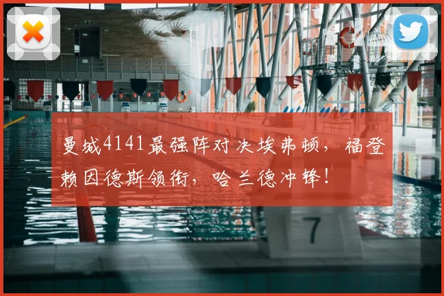 曼城4141最强阵对决埃弗顿，福登赖因德斯领衔，哈兰德冲锋！